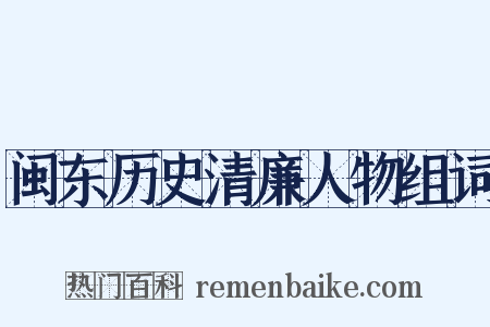 闽东历史清廉人物组词是什么意思的图片